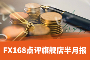 FX168点评旗舰店6月下旬半月报：差评数量有所下降