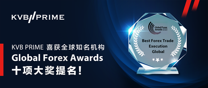 标题: KVB PRIME喜获全球知名机构Global Forex Award 十项大奖提名 - 说明 KVB PRIME喜获全球知名机构Global Forex Award 十项大奖提名ECN经纪商全球最佳交易执行经纪商欧洲最佳外汇交易平台亚洲最有价值经纪商