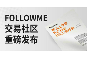 FOLLOWME 2020上半年外汇行业社区交易报告正式出炉！
