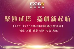 聚沙成塔·扬帆新起航--FX168财经集团2021新春元宵活动圆满举行
