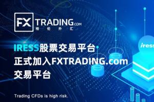 IRESS平台正式加入FXTRADING.com格伦外汇交易平台