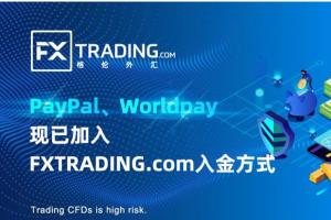 PayPal、Worldpay现已加入FXTRADING.com格伦外汇入金方式