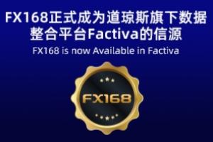 FX168正式成为道琼斯旗下数据整合平台Factiva的信源