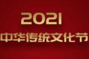 2021中华传统文化节圆满落幕