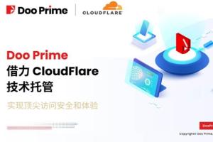 Doo Prime 借力 Cloudflare 技术托管 实现顶尖访问安全和体验