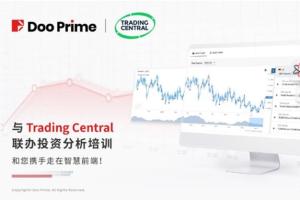 Doo Prime与国际分析机构Trading Central联办的投资培训圆满结束