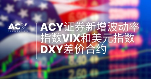 【ACY证券】新增波动率指数VIX和美元指数DXY差价合约