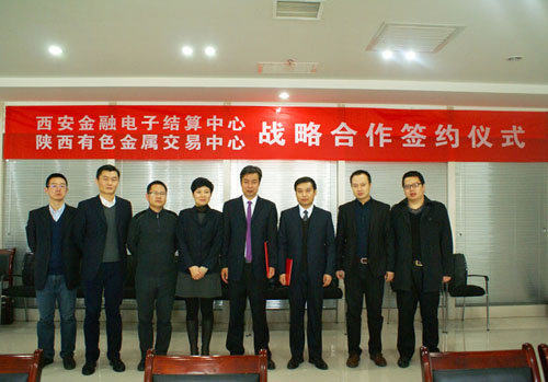 陕西有色金属交易中心与西安金融电子结算中心签署战略协议