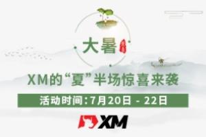 大暑，XM的