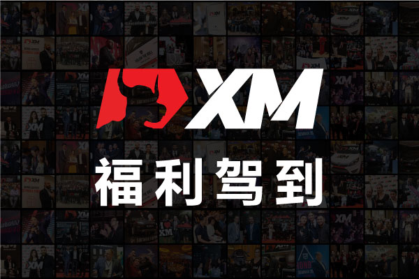 XM七日交易挑战赛新赛事！